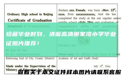 珍藏毕业时刻，清晰高清谢家湾小学毕业证照片推荐！