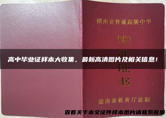 高中毕业证样本大收集，最新高清图片及相关信息！