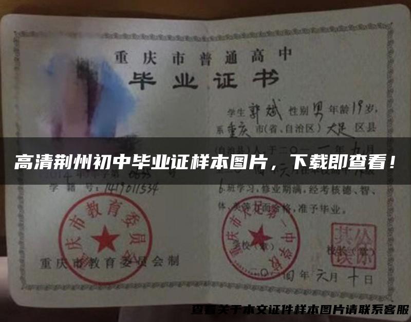 高清荆州初中毕业证样本图片，下载即查看！