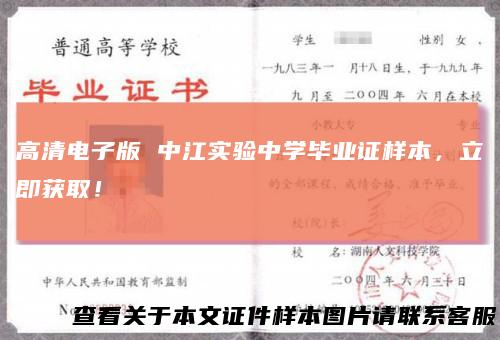高清电子版 中江实验中学毕业证样本，立即获取！