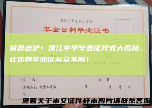 新鲜出炉！渌江中学毕业证样式大揭秘，让你的毕业证与众不同！