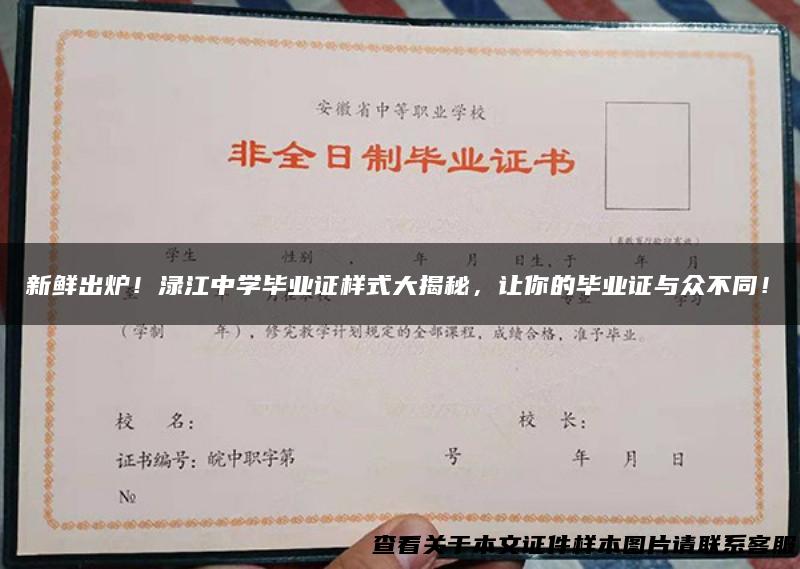 新鲜出炉！渌江中学毕业证样式大揭秘，让你的毕业证与众不同！