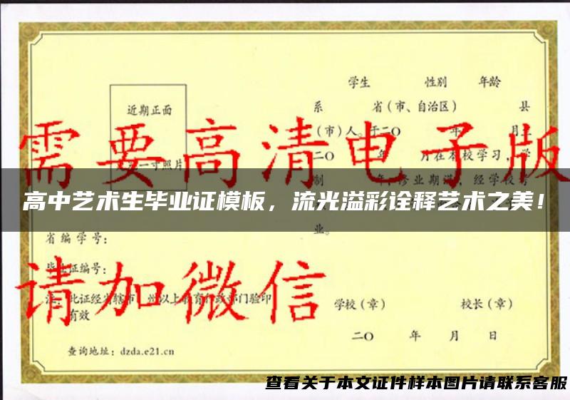 高中艺术生毕业证模板，流光溢彩诠释艺术之美！