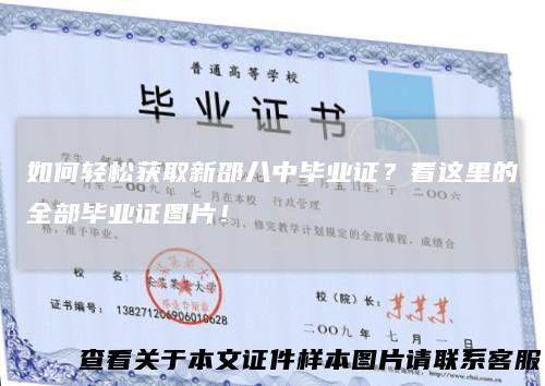 如何轻松获取新邵八中毕业证？看这里的全部毕业证图片！