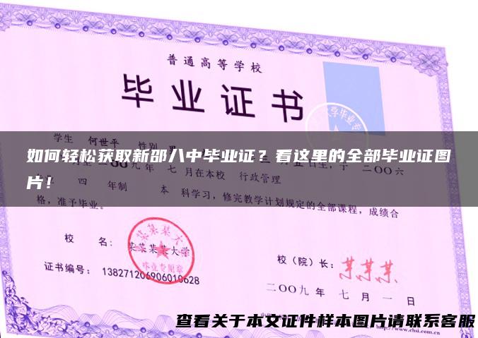 如何轻松获取新邵八中毕业证？看这里的全部毕业证图片！
