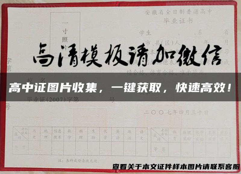 高中证图片收集，一键获取，快速高效！