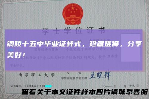 铜陵十五中毕业证样式，珍藏难得，分享美好！