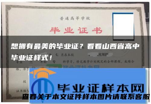 想拥有最美的毕业证？看看山西省高中毕业证样式！