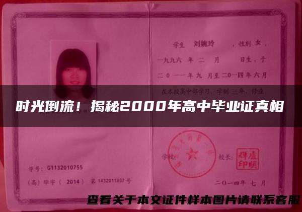 时光倒流！揭秘2000年高中毕业证真相