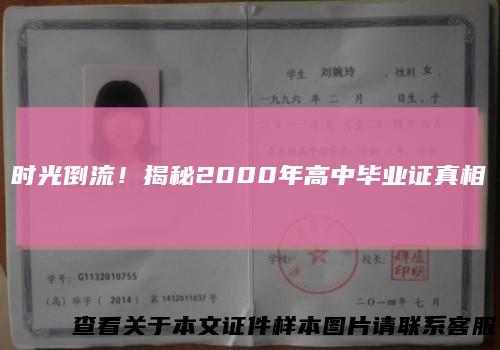 时光倒流！揭秘2000年高中毕业证真相
