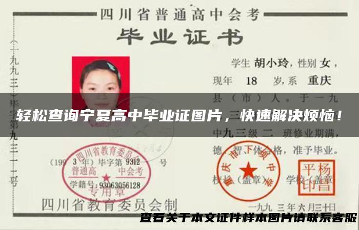 轻松查询宁夏高中毕业证图片，快速解决烦恼！
