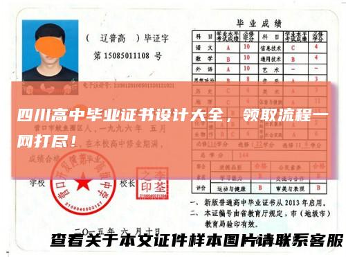 四川高中毕业证书设计大全，领取流程一网打尽！