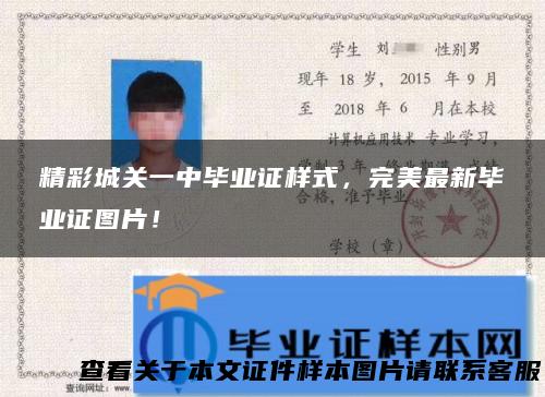 精彩城关一中毕业证样式，完美最新毕业证图片！