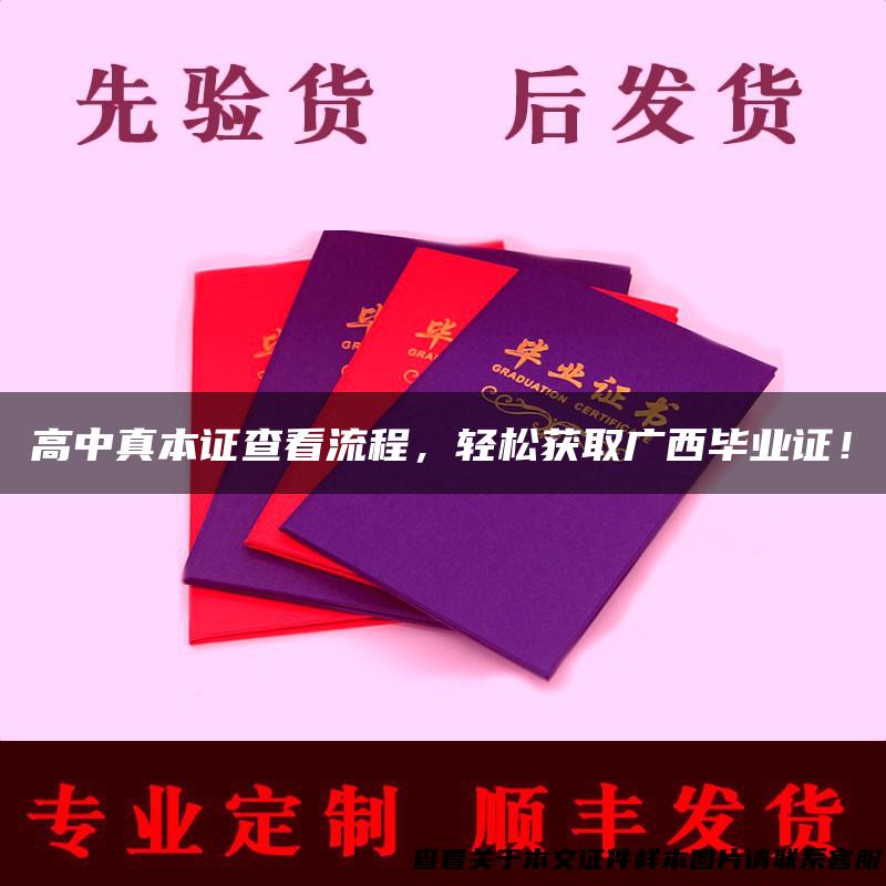 高中真本证查看流程，轻松获取广西毕业证！