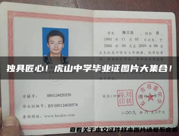 独具匠心！虎山中学毕业证图片大集合！