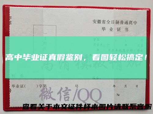 高中毕业证真假鉴别，看图轻松搞定！