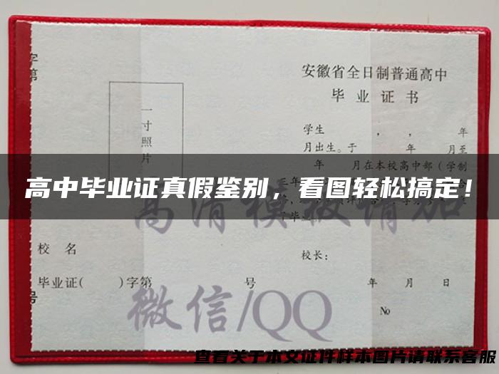高中毕业证真假鉴别，看图轻松搞定！