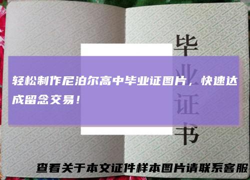 轻松制作尼泊尔高中毕业证图片，快速达成留念交易！
