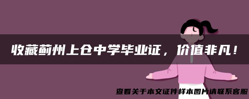 收藏蓟州上仓中学毕业证，价值非凡！