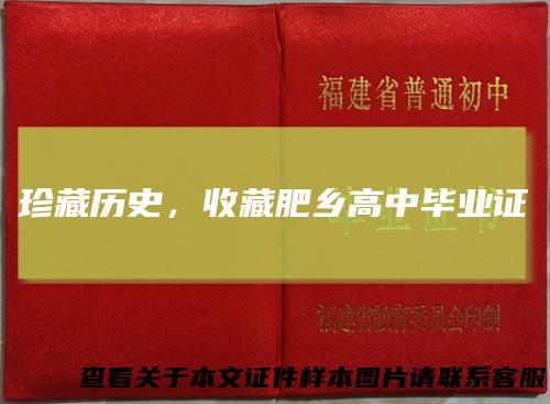 珍藏历史，收藏肥乡高中毕业证
