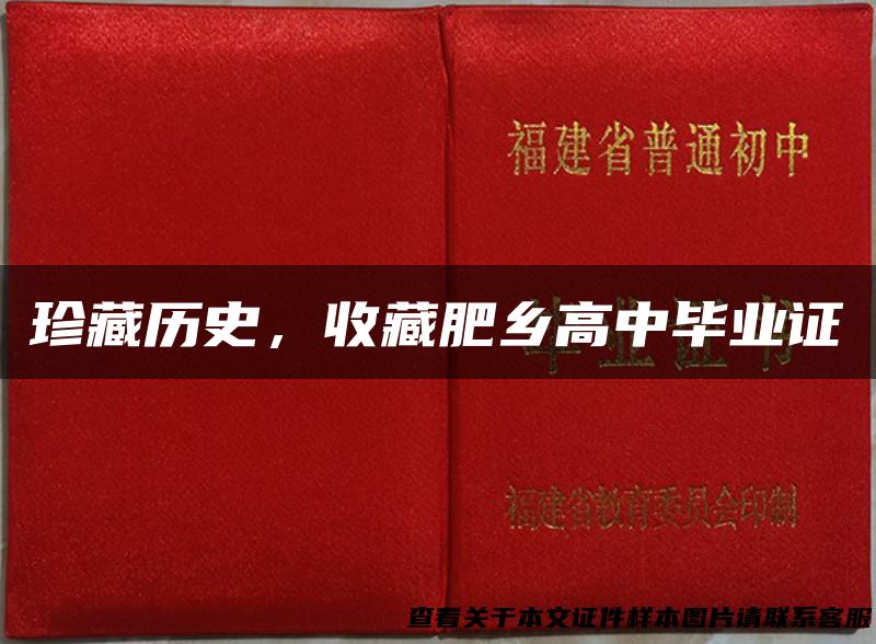 珍藏历史，收藏肥乡高中毕业证