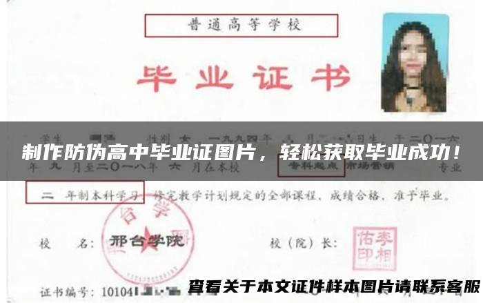 制作防伪高中毕业证图片，轻松获取毕业成功！