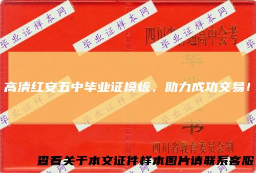 高清红安五中毕业证模板，助力成功交易！