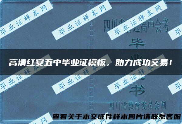 高清红安五中毕业证模板，助力成功交易！