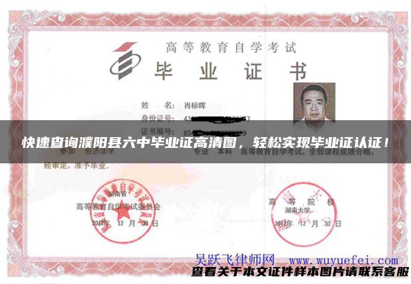 快速查询濮阳县六中毕业证高清图，轻松实现毕业证认证！