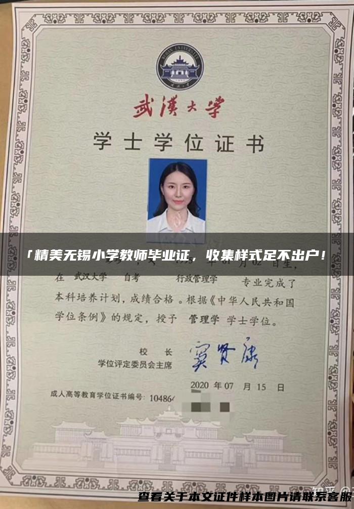 「精美无锡小学教师毕业证，收集样式足不出户！」