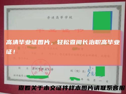 高清毕业证图片，轻松查阅长治职高毕业证！