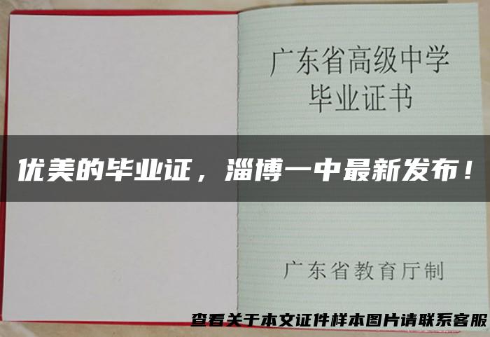 优美的毕业证，淄博一中最新发布！