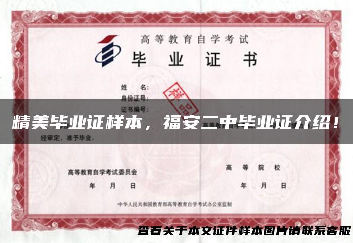 精美毕业证样本，福安二中毕业证介绍！