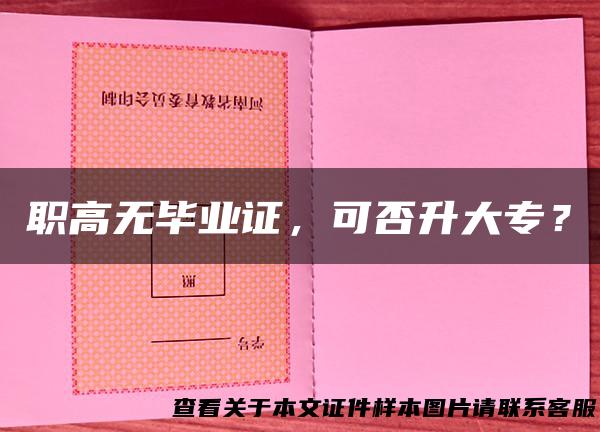 职高无毕业证，可否升大专？