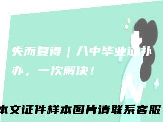 失而复得｜八中毕业证补办，一次解决！