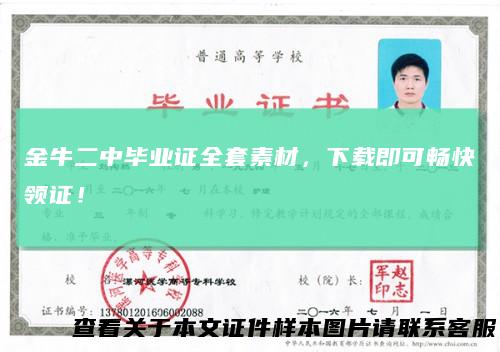 金牛二中毕业证全套素材，下载即可畅快领证！