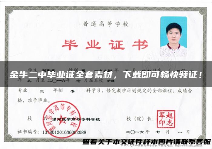 金牛二中毕业证全套素材，下载即可畅快领证！