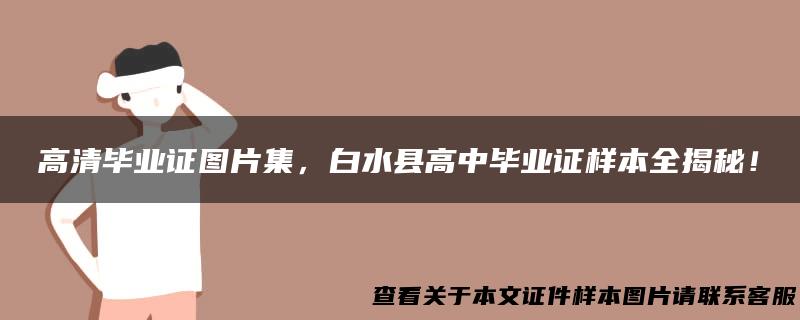 高清毕业证图片集，白水县高中毕业证样本全揭秘！