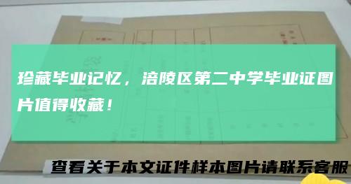 珍藏毕业记忆，涪陵区第二中学毕业证图片值得收藏！