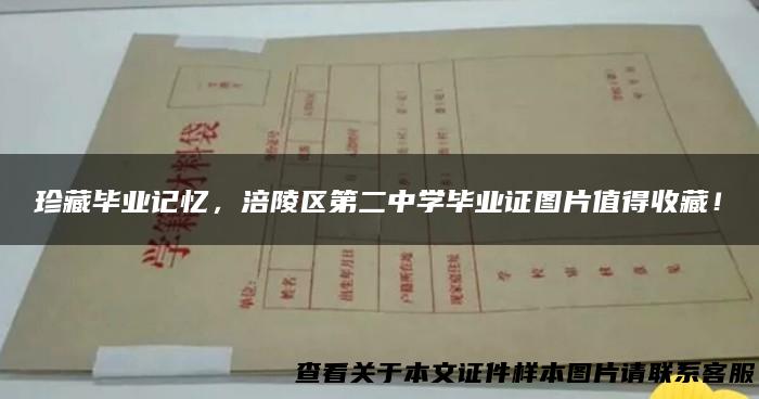 珍藏毕业记忆，涪陵区第二中学毕业证图片值得收藏！