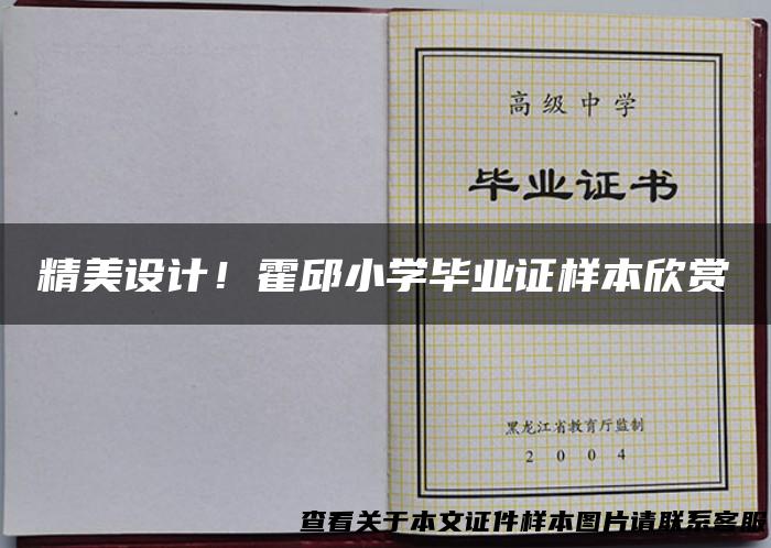 精美设计！霍邱小学毕业证样本欣赏