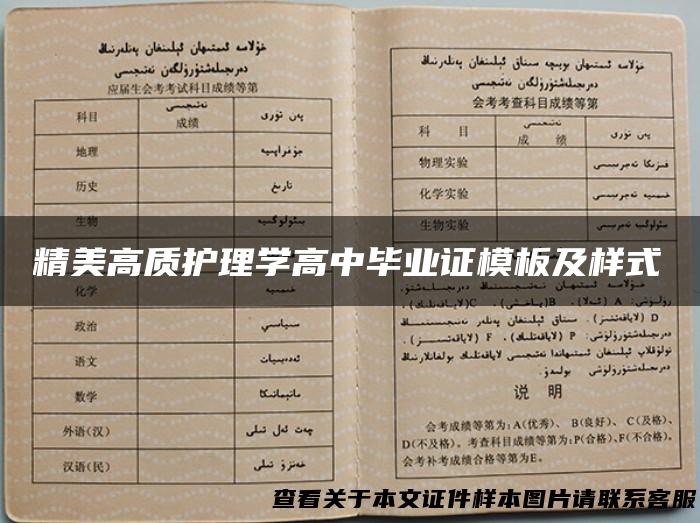 精美高质护理学高中毕业证模板及样式