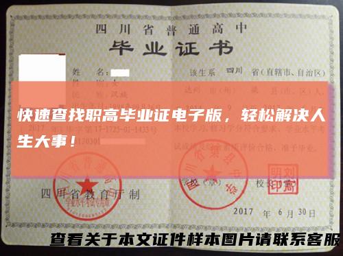 快速查找职高毕业证电子版，轻松解决人生大事！