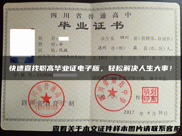 快速查找职高毕业证电子版，轻松解决人生大事！