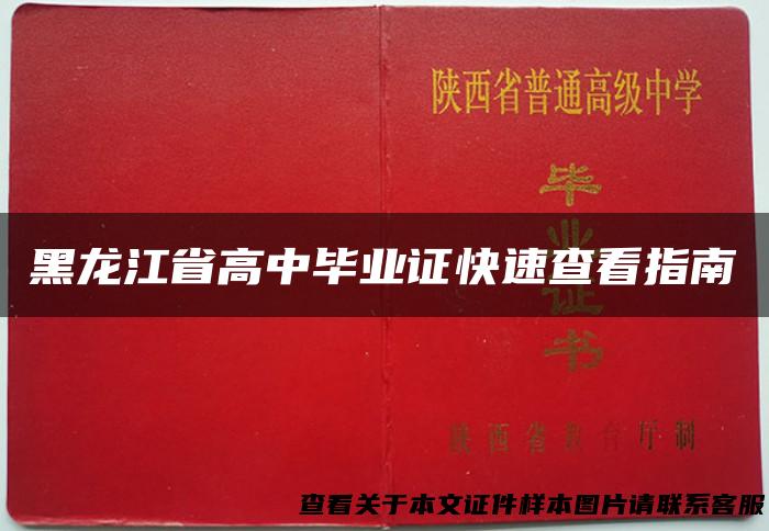 黑龙江省高中毕业证快速查看指南