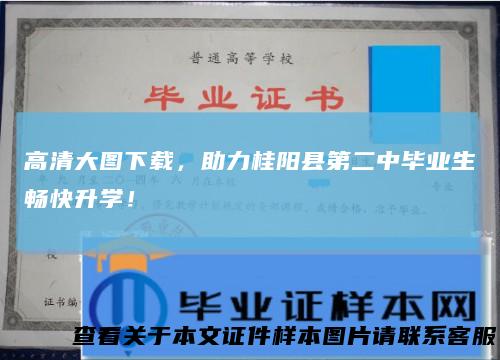 高清大图下载，助力桂阳县第二中毕业生畅快升学！
