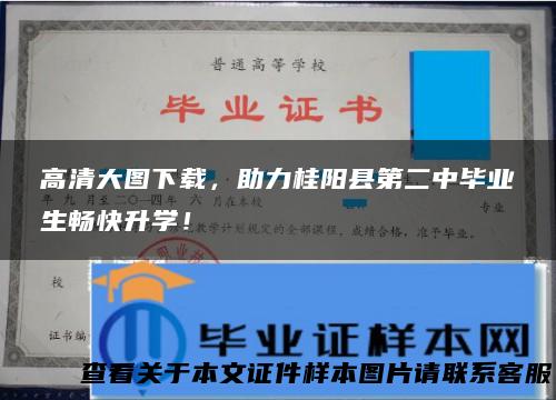 高清大图下载，助力桂阳县第二中毕业生畅快升学！