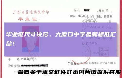 毕业证尺寸诀窍，大渡口中学最新标准汇总！