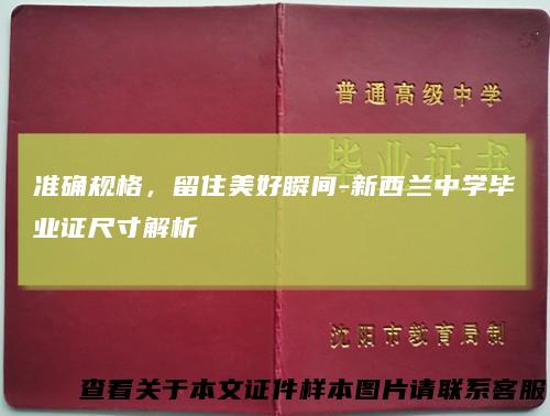 准确规格，留住美好瞬间-新西兰中学毕业证尺寸解析