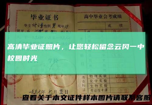 高清毕业证照片，让您轻松留念云冈一中校园时光